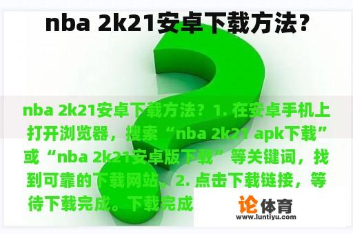 nba 2k21安卓下载方法？