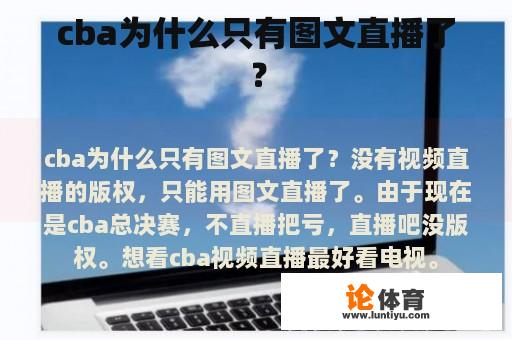 cba为什么只有图文直播了？