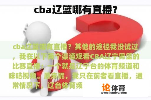 cba辽篮哪有直播？