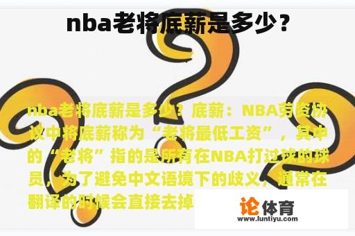 nba老将底薪是多少？