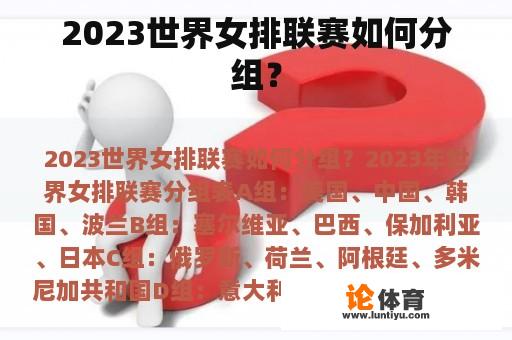 2023世界女排联赛如何分组？