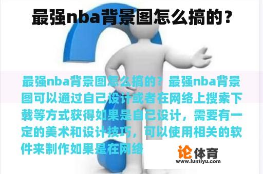 最强nba背景图怎么搞的？