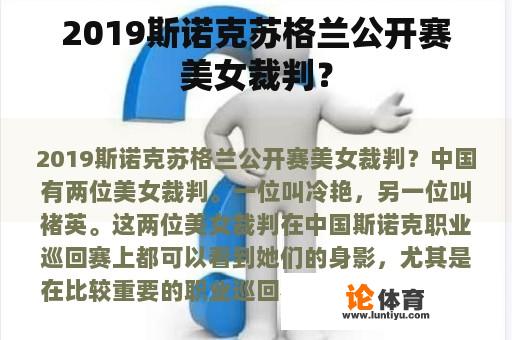 2019斯诺克苏格兰公开赛美女裁判？