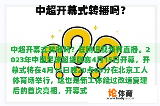 中超开幕式转播吗？