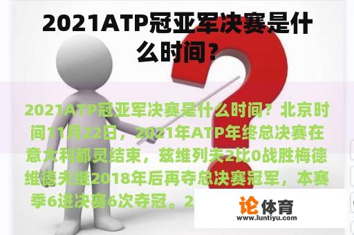 2021ATP冠亚军决赛是什么时间？