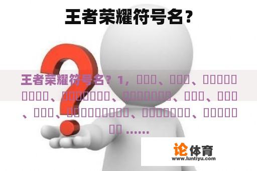 王者荣耀符号名？