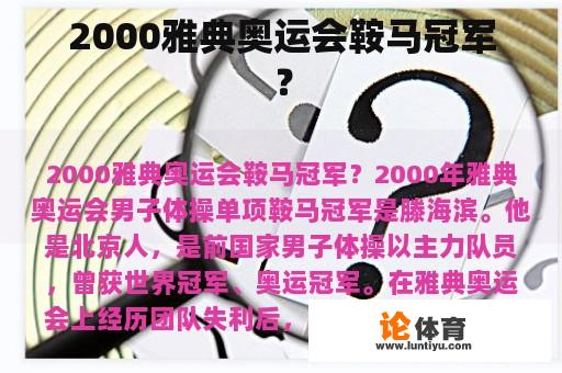 2000雅典奥运会鞍马冠军？