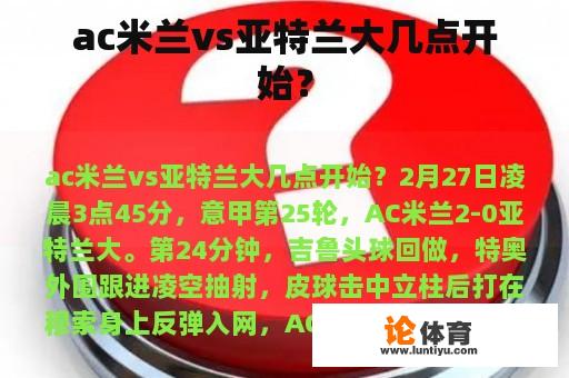 ac米兰vs亚特兰大几点开始？