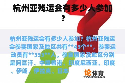 杭州亚残运会有多少人参加？