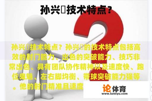 孙兴慜技术特点？