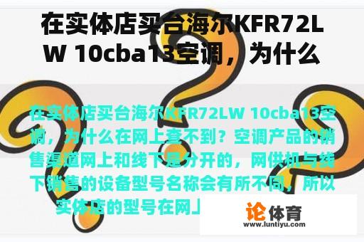 在实体店买台海尔KFR72LW 10cba13空调，为什么在网上查不到？