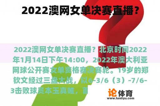 2022澳网女单决赛直播？