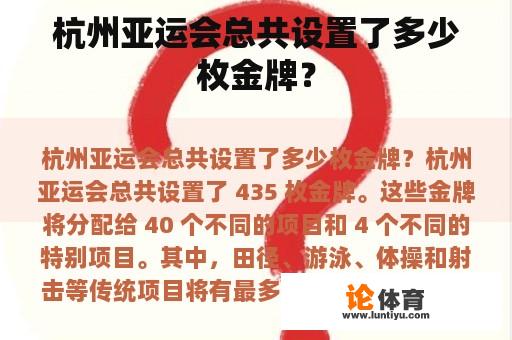 杭州亚运会总共设置了多少枚金牌？