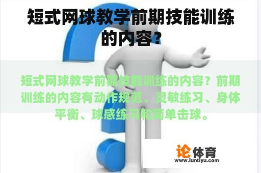 短式网球教学前期技能训练的内容？