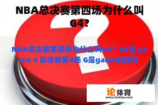 NBA总决赛第四场为什么叫G4？