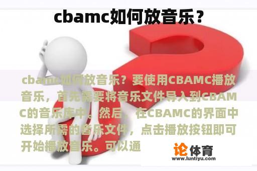 cbamc如何放音乐？