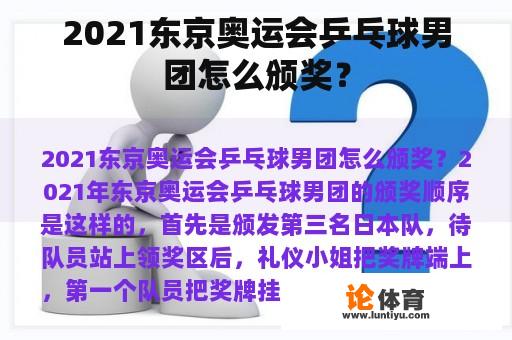 2021东京奥运会乒乓球男团怎么颁奖？