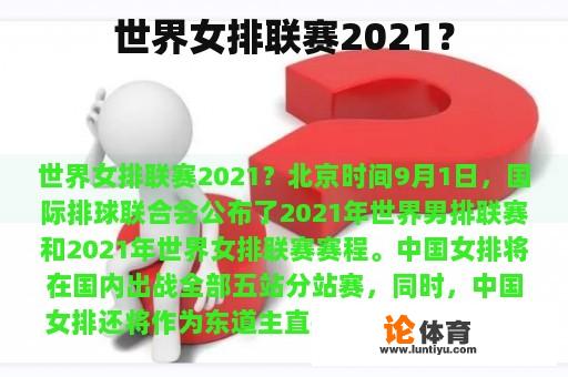 世界女排联赛2021?