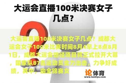 大运会直播100米决赛女子几点? 大运会直播100米决赛女子几点?