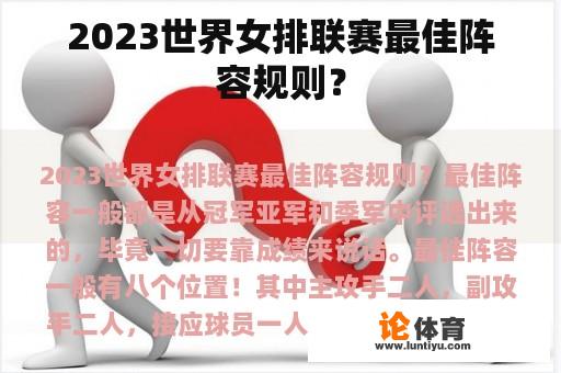 2023世界女排联赛最佳阵容规则？