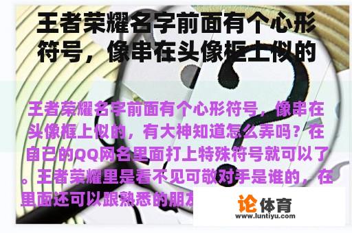 王者荣耀名字前面有个心形符号，像串在头像框上似的，有大神知道怎么弄吗？