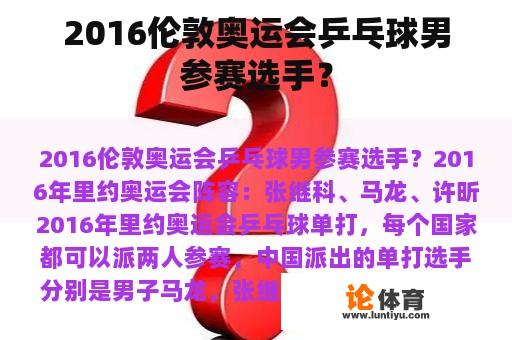 2016伦敦奥运会乒乓球男参赛选手？