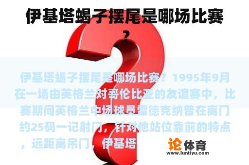 伊基塔蝎子摆尾是哪场比赛？