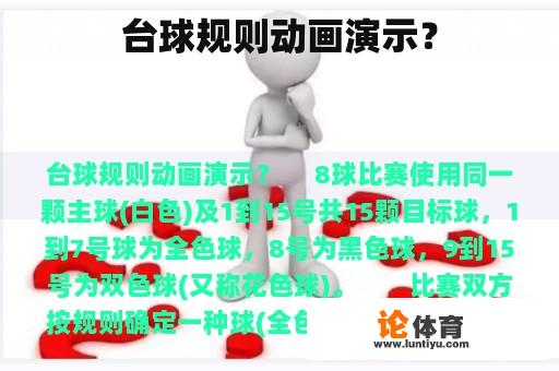 台球规则动画演示？