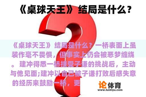 《桌球天王》 结局是什么？