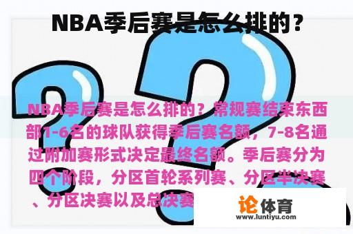 NBA季后赛是如何进行的？