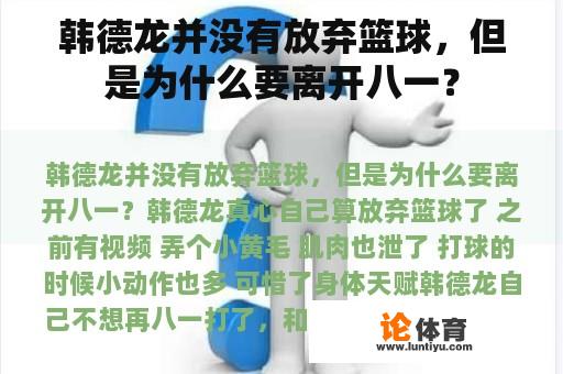 韩德龙并没有放弃篮球，但是为什么要离开八一？