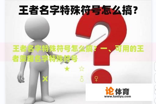 王者名字特殊符号怎么搞？