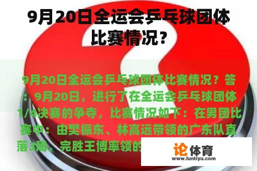 9月20日全运会乒乓球团体比赛情况？