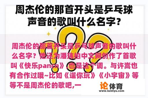 周杰伦的那首开头是乒乓球声音的歌叫什么名字？