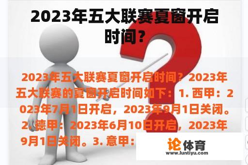 2023年五大联赛夏窗开启时间？