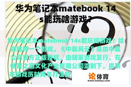 华为笔记本matebook 14s能玩啥游戏？