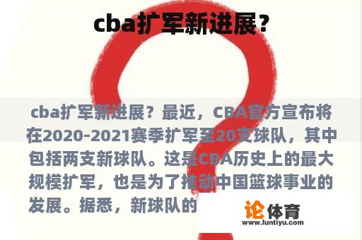 cba扩军新进展？