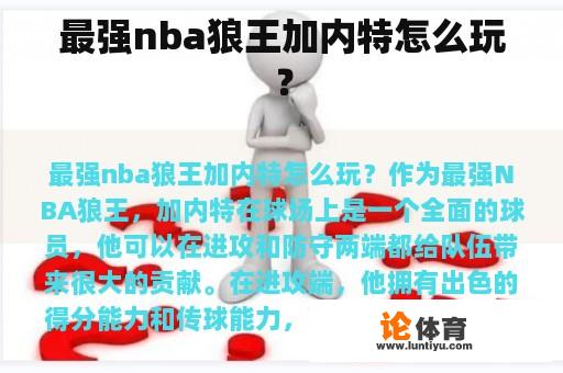 最强nba狼王加内特怎么玩？