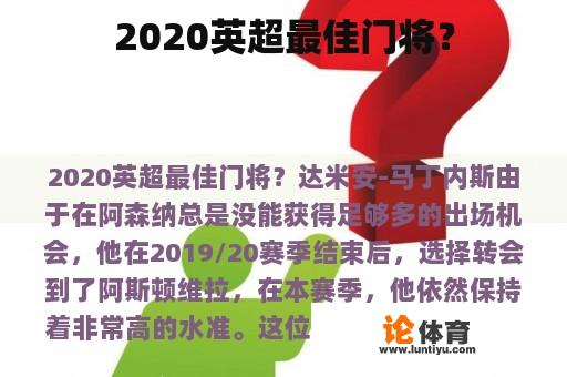 2020英超最佳门将？