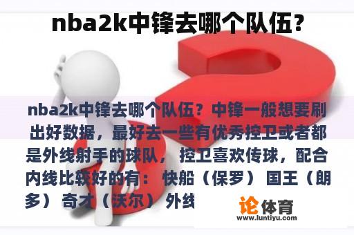 nba2k中锋去哪个队伍？