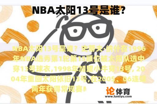 NBA太阳13号是谁？