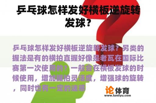 乒乓球怎样发好横板逆旋转发球？