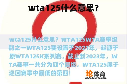 wta125什么意思？