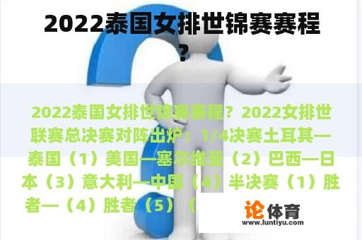 2022泰国女排世锦赛赛程？