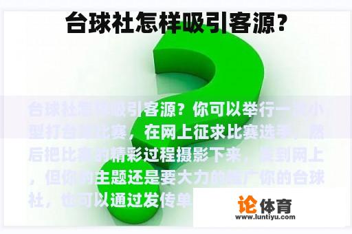 台球社怎样吸引客源？