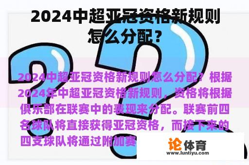 2024中超亚冠资格新规则怎么分配？