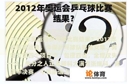 2012年奥运会乒乓球比赛结果？