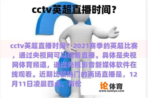 cctv英超直播时间？