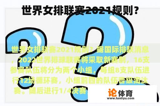 世界女排联赛2021规则？