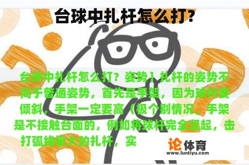 台球中扎杆怎么打？